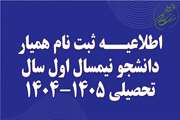 اطلاعیــه ثبت نام همیار دانشجو نیمسال اول سال تحصیلی 1405-1404